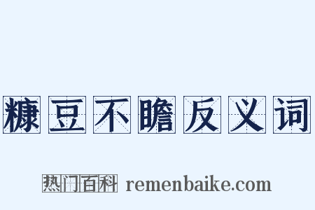 糠豆不瞻反义词是什么意思的图片